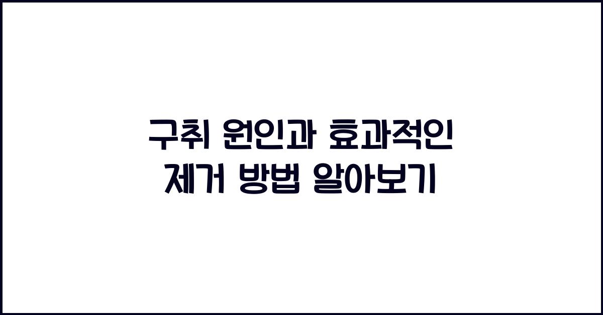 구취