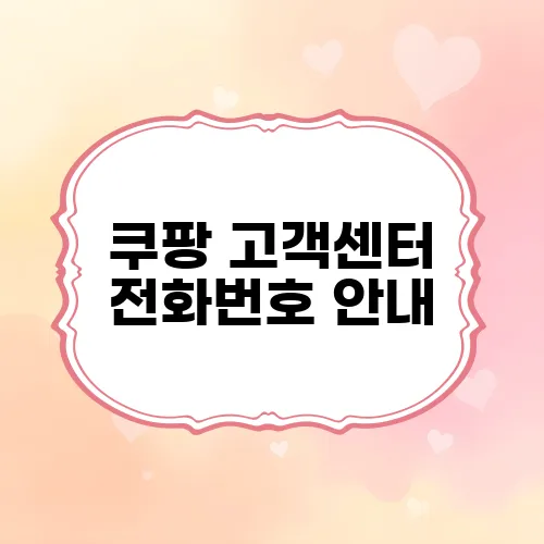 쿠팡 고객센터 전화번호 안내