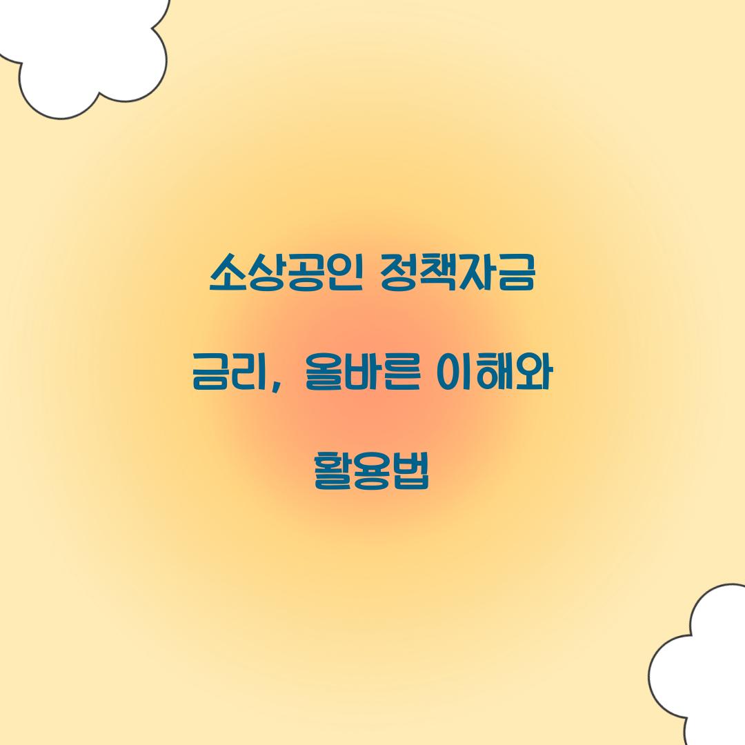 소상공인 정책자금 금리