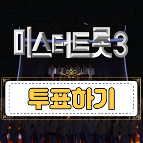 미스터-트롯3-투표-방법