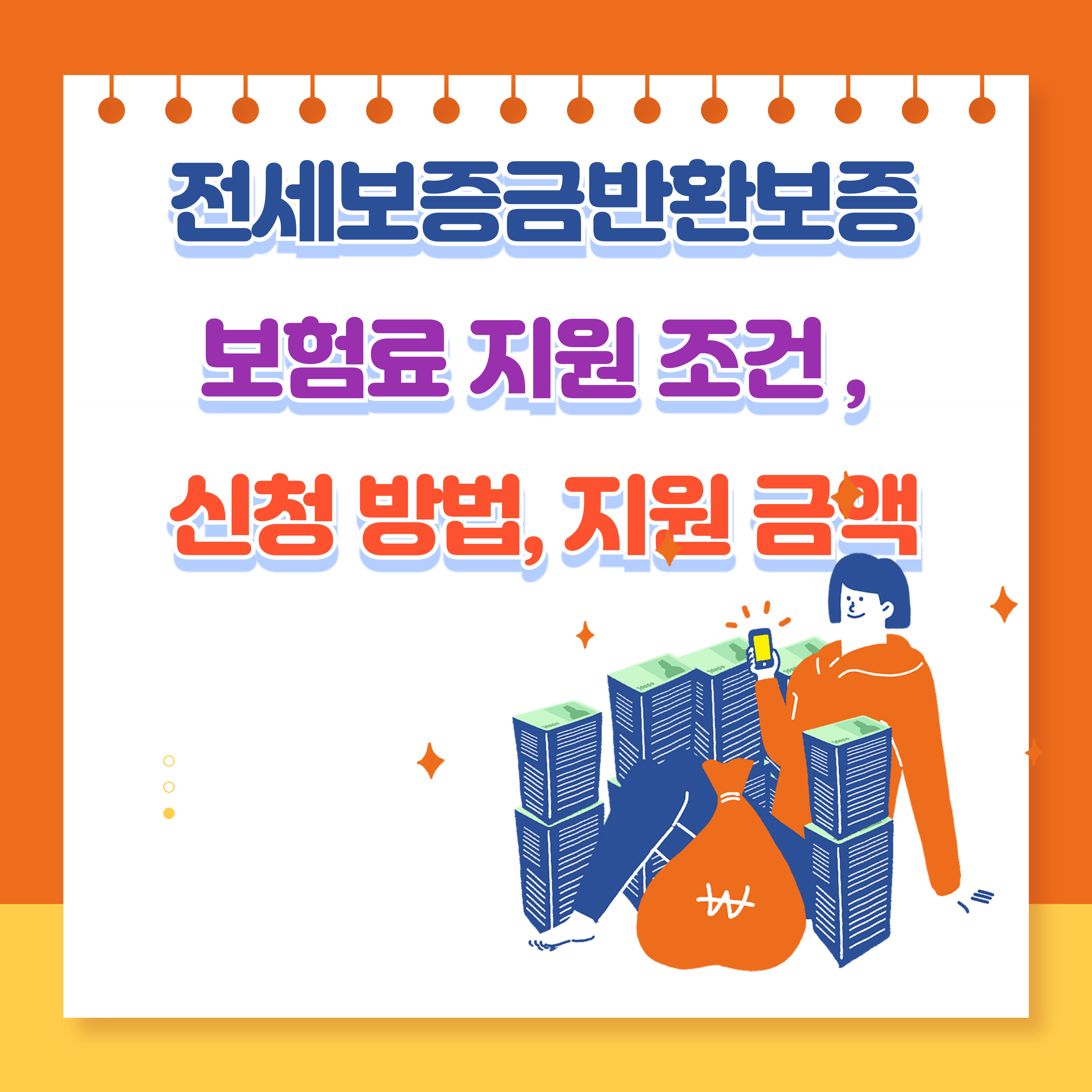 전세보증금반환보증 보험료 지원 조건 , 신청 방법, 지원 금액