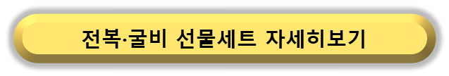 ▶ 전복&middot;굴비 추석선물세트 자세히 보기