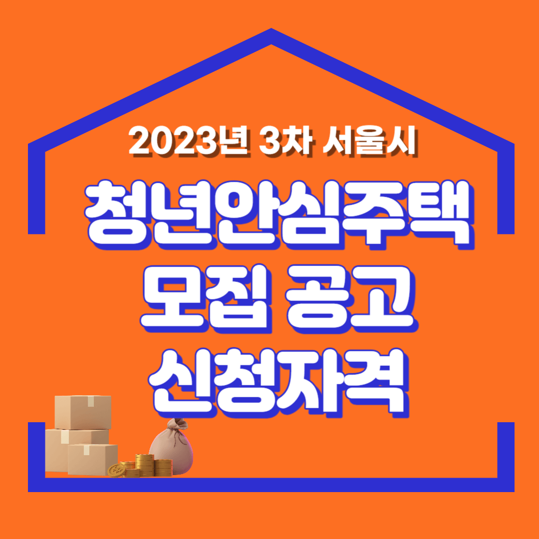 청년안심주택 신청자격