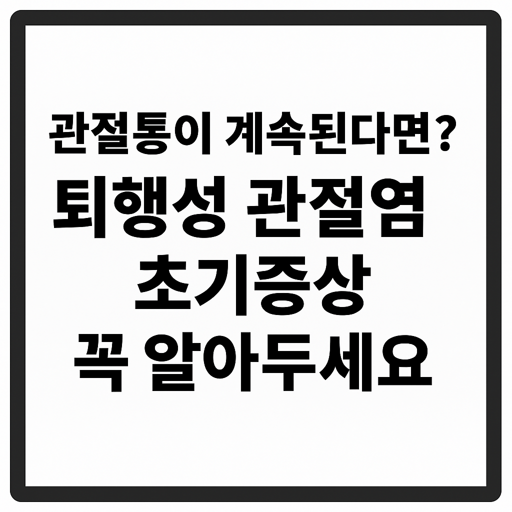 관절통이 계속된다면? 퇴행성 관절염 초기증상 꼭 알아두세요
