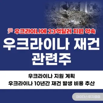 우크라이나 재건 대장주 관련주 TOP5_28
