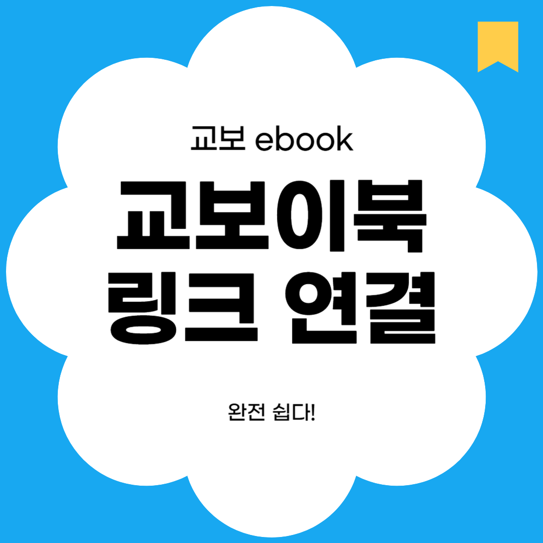 교보이북 링크 바로 가기