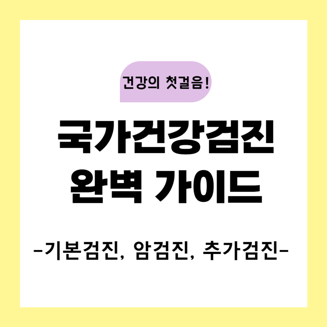 국가건강검진-완벽-가이드-기본검진-암검진-추가검진