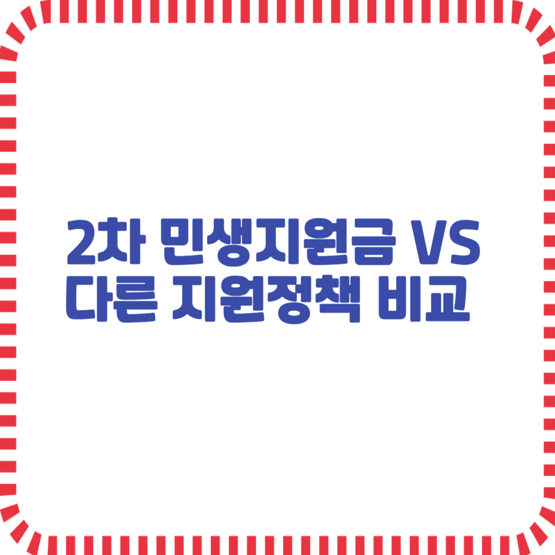 2차 민생지원금과 다른 정부지원금 비교분석