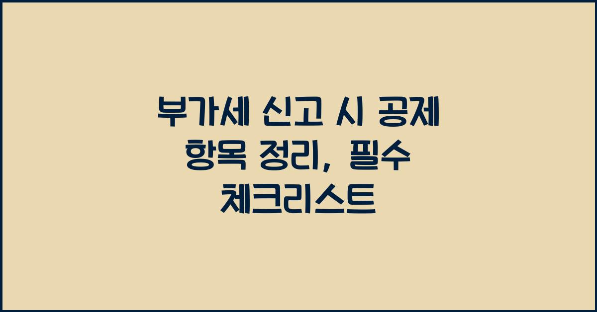 부가세 신고 시 공제 항목 정리
