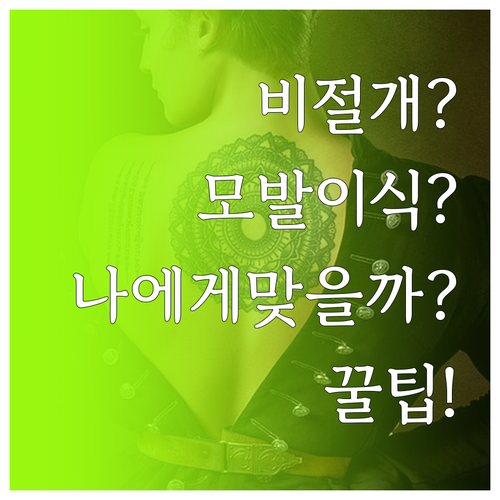 비절개 모발이식, 나에게 맞는지 확인..