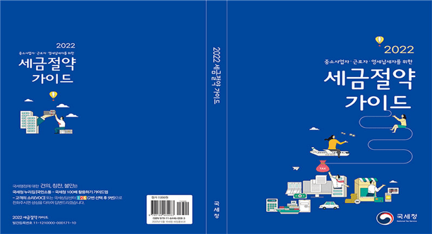 국세청, 2022년「세금절약가이드」책자 개편&middot;발간....중소사업자, 근로자, 영세납세자 대상