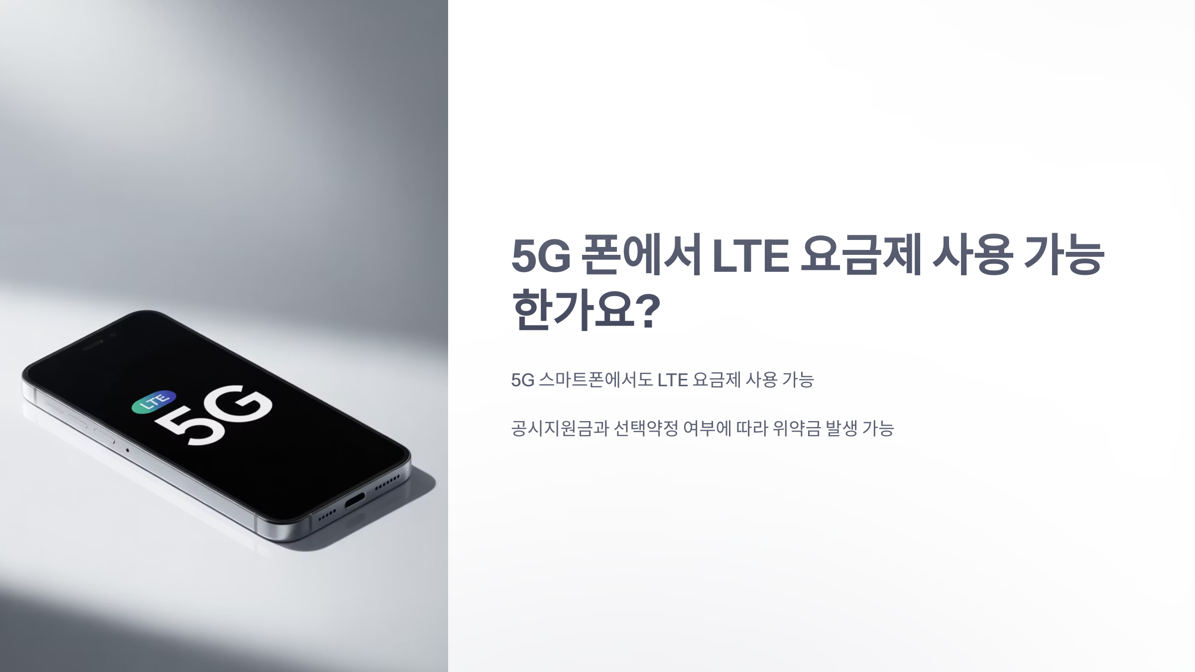 참조-5g-폰-lte-요금제-1