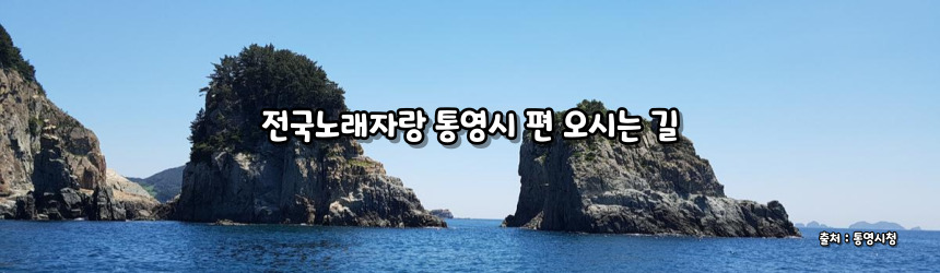 2024 전국노래자랑 통영시 편 알아보기