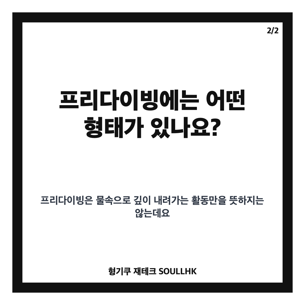 프리다이빙, 무호흡 잠수 전 알아야 할 기본과 안전수칙 카드뉴스 3