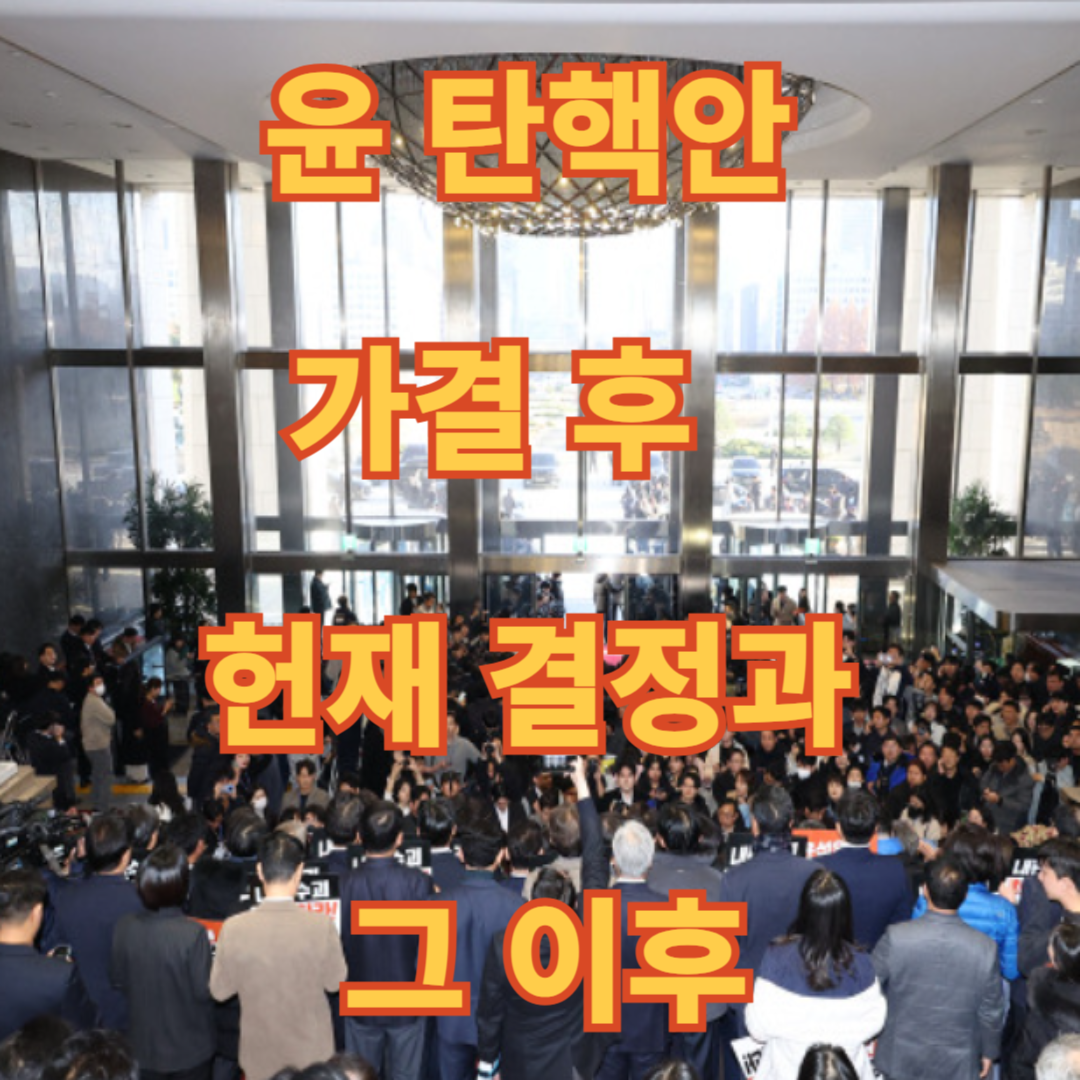 윤 탄핵안 가결 후 헌재 결정과 그 이후