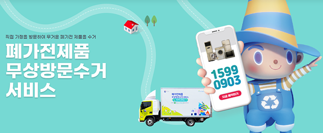 폐가전 무상 방문 수거 서비스