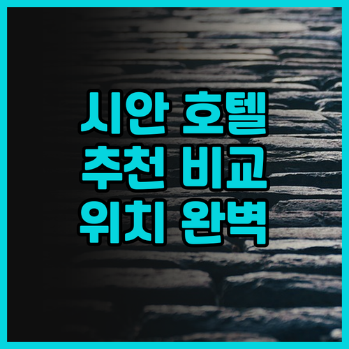 시안 호텔 추천! 루자상뤼 호텔 & ..