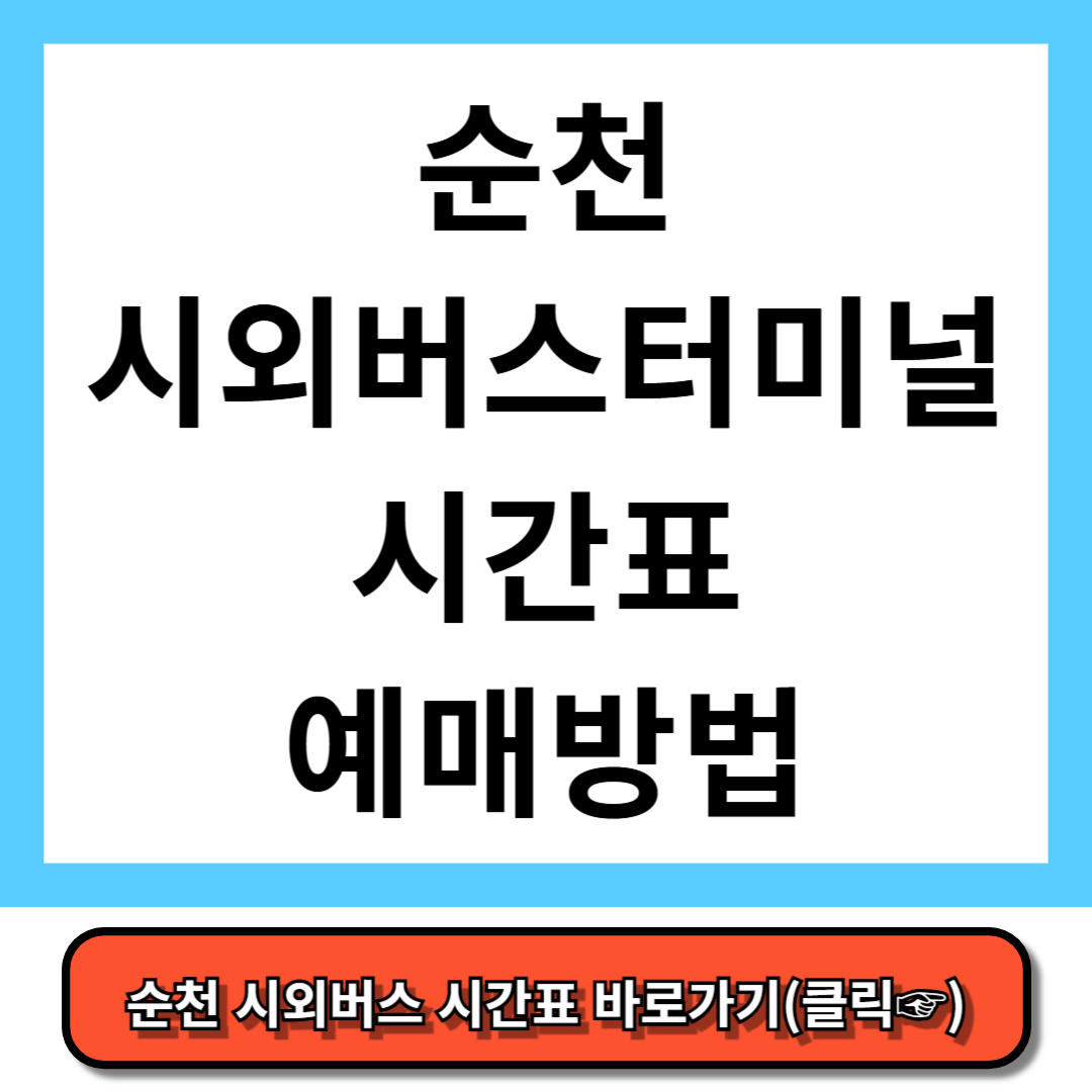 순천시외버스터미널 시간표, 예매 방법