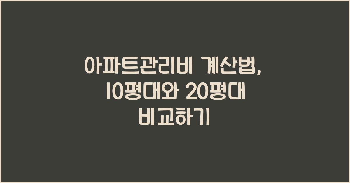 아파트관리비 계산법