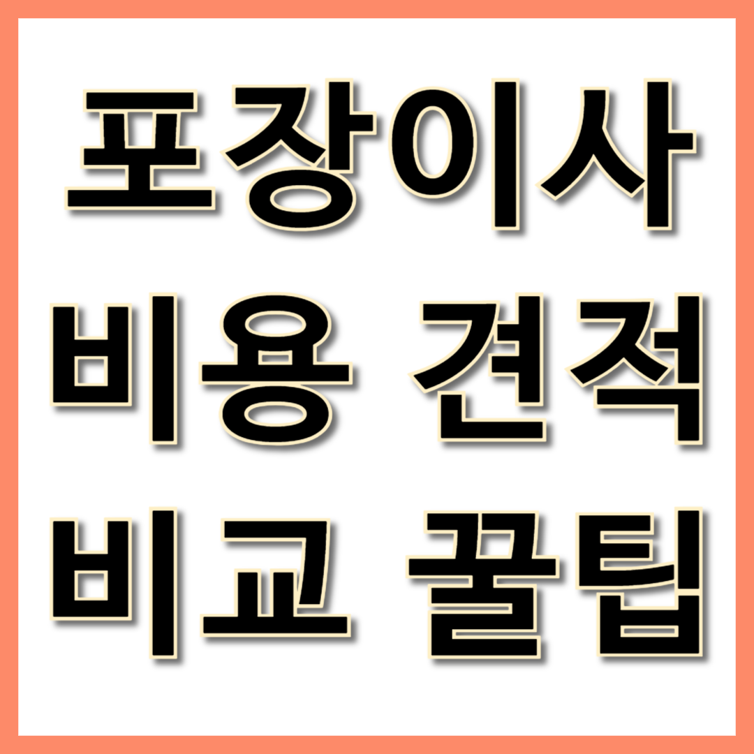 포장이사 비용 견적비교