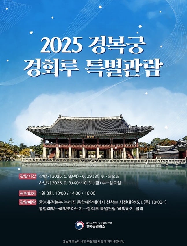 2025 경복궁 경회루 특별관람 예약 가이드 관련사진