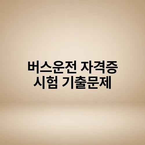 버스운전 자격증 시험 기출문제