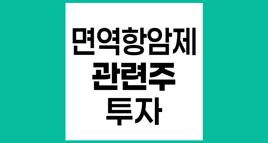 면역항암제 관련주 15종목 투자 분석 및 전망
