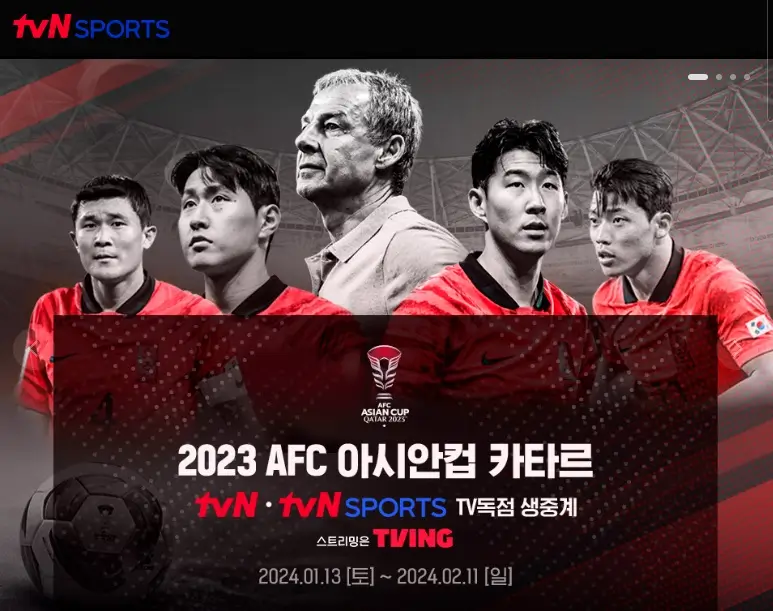 2024 아시안컵 중계