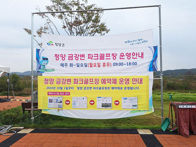 청양 금강변파크골프장 소개