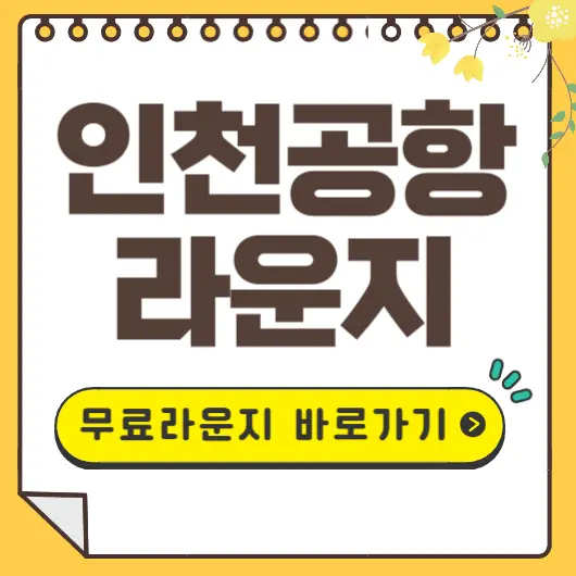 인천공항 라운지