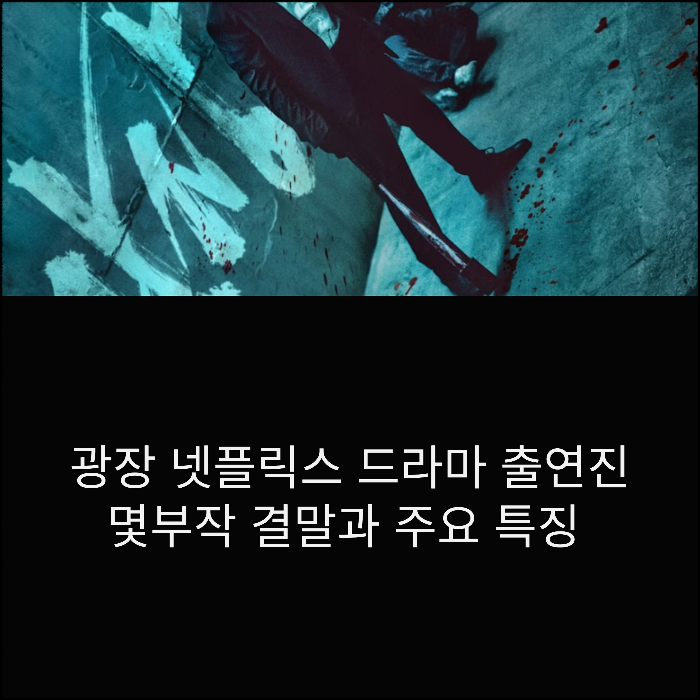 광장 넷플릭스 드라마 출연진(+몇부작, 원작 웹툰 결말, 주요 특징)
