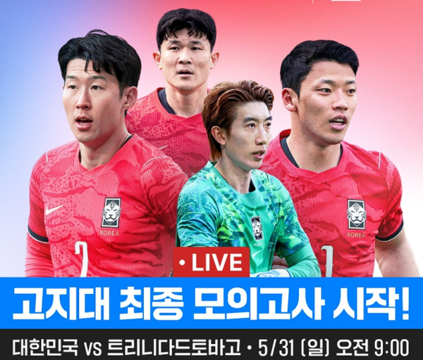 대한민국VS트리니다드토바고 친선전