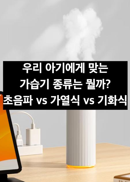아기있는집-가습기-추천-가열식-기화식-초음파식-장단점