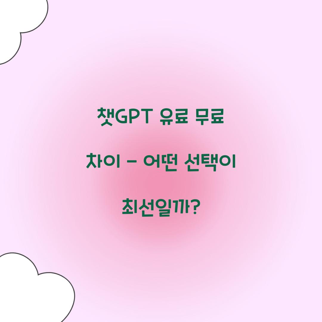 챗GPT 유료 무료 차이