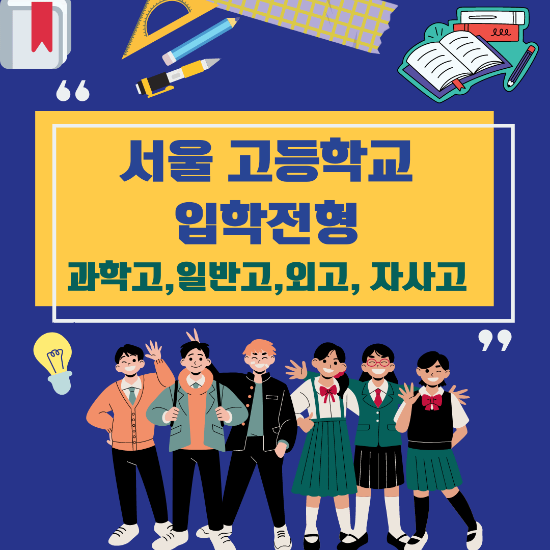 서울 고등학교입학전형