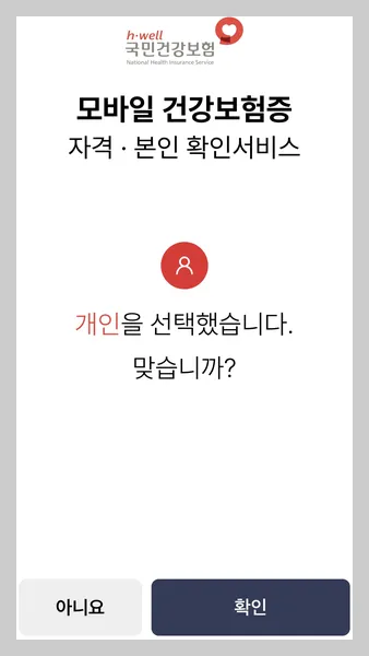 모바일 건강보험증 발급 방법