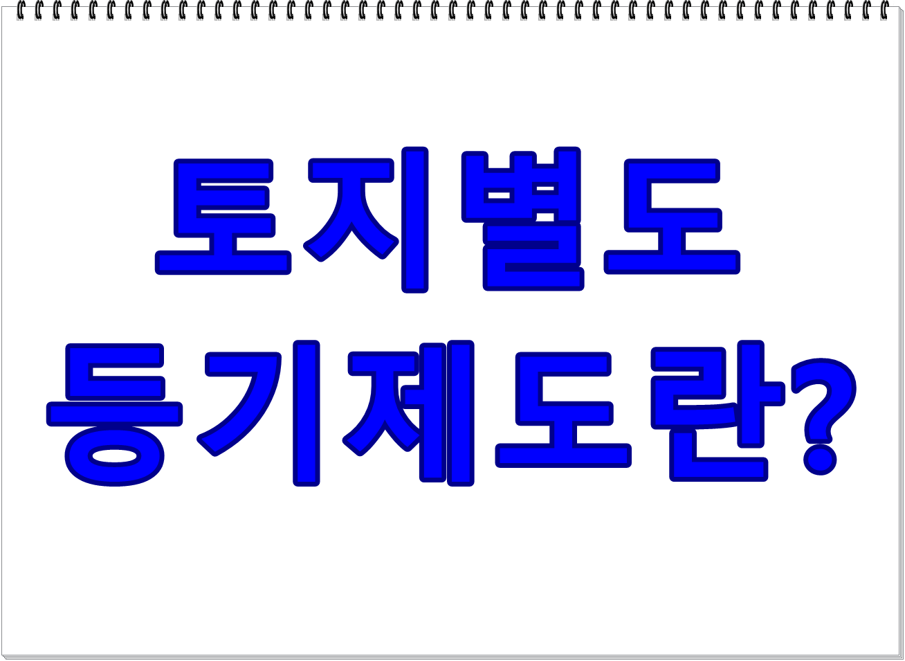 토지별도 등기제도란 무엇인가?