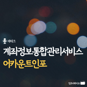 계좌정보통합관리서비스 어카운트인포