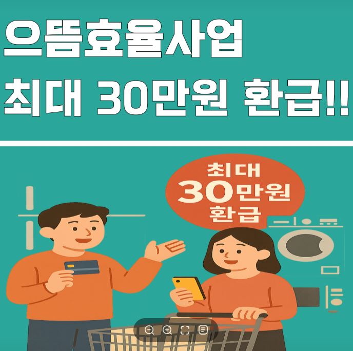 으뜸효율 가전 제품 환급 사업 안내 신청방법