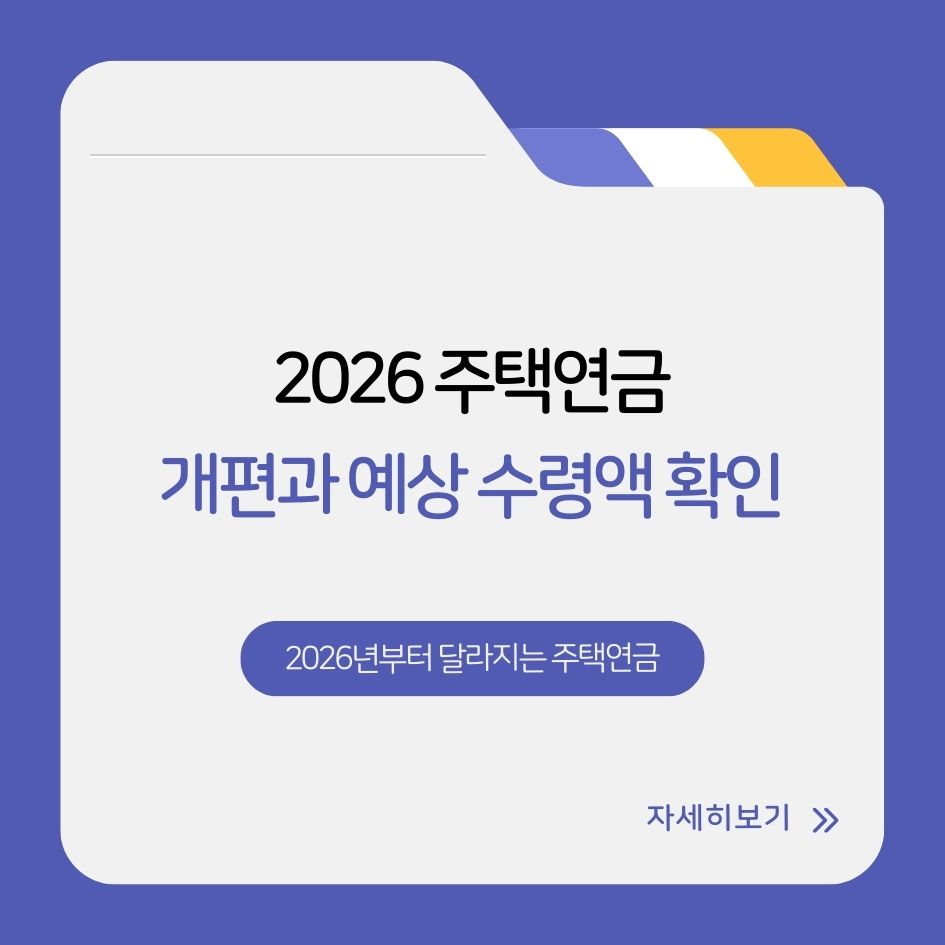 2026년 주택연금 개편과 예상 수령액 확인 안내