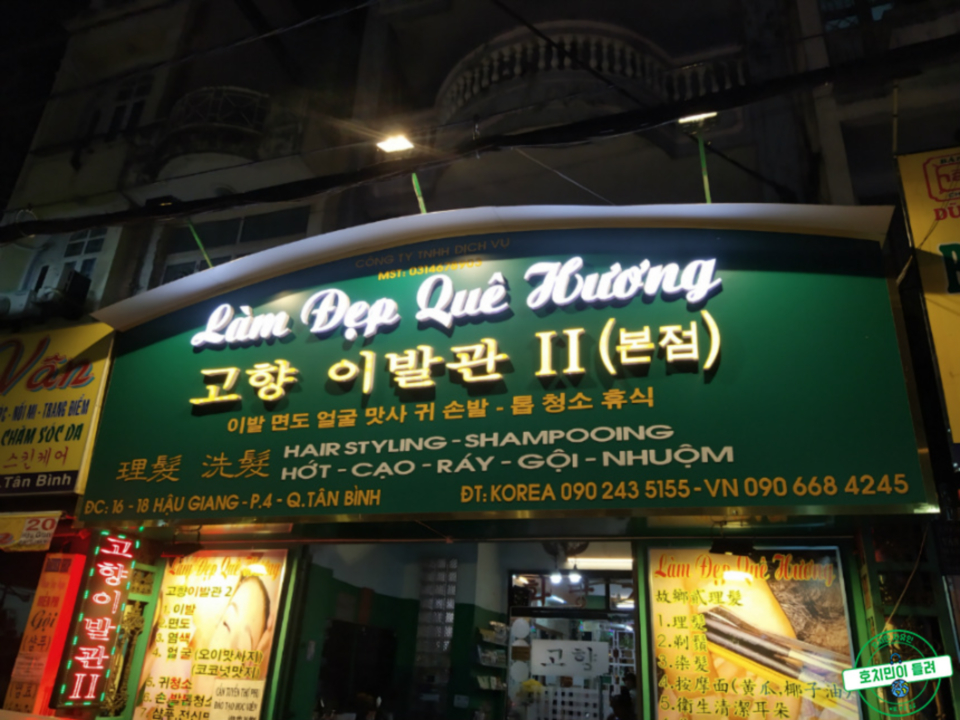 호치민 고향 이발관