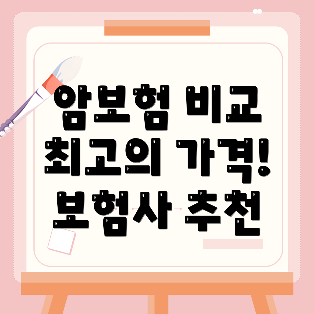 암보험 비교