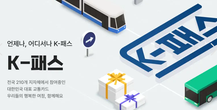 210개 지자체 참여중인 K-패스