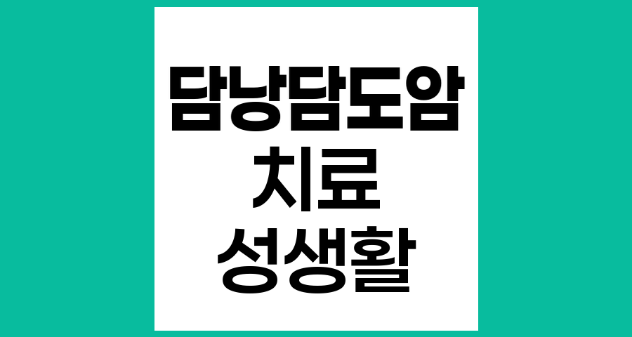 담낭담도암 치료 후 성생활 가능 여부와 건강 관리