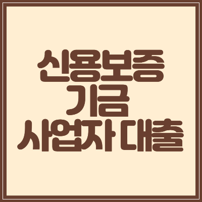 신용보증기금 사업자대출