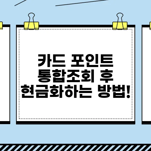 카드 포인트 통합조회 후 현금화하는 방법!