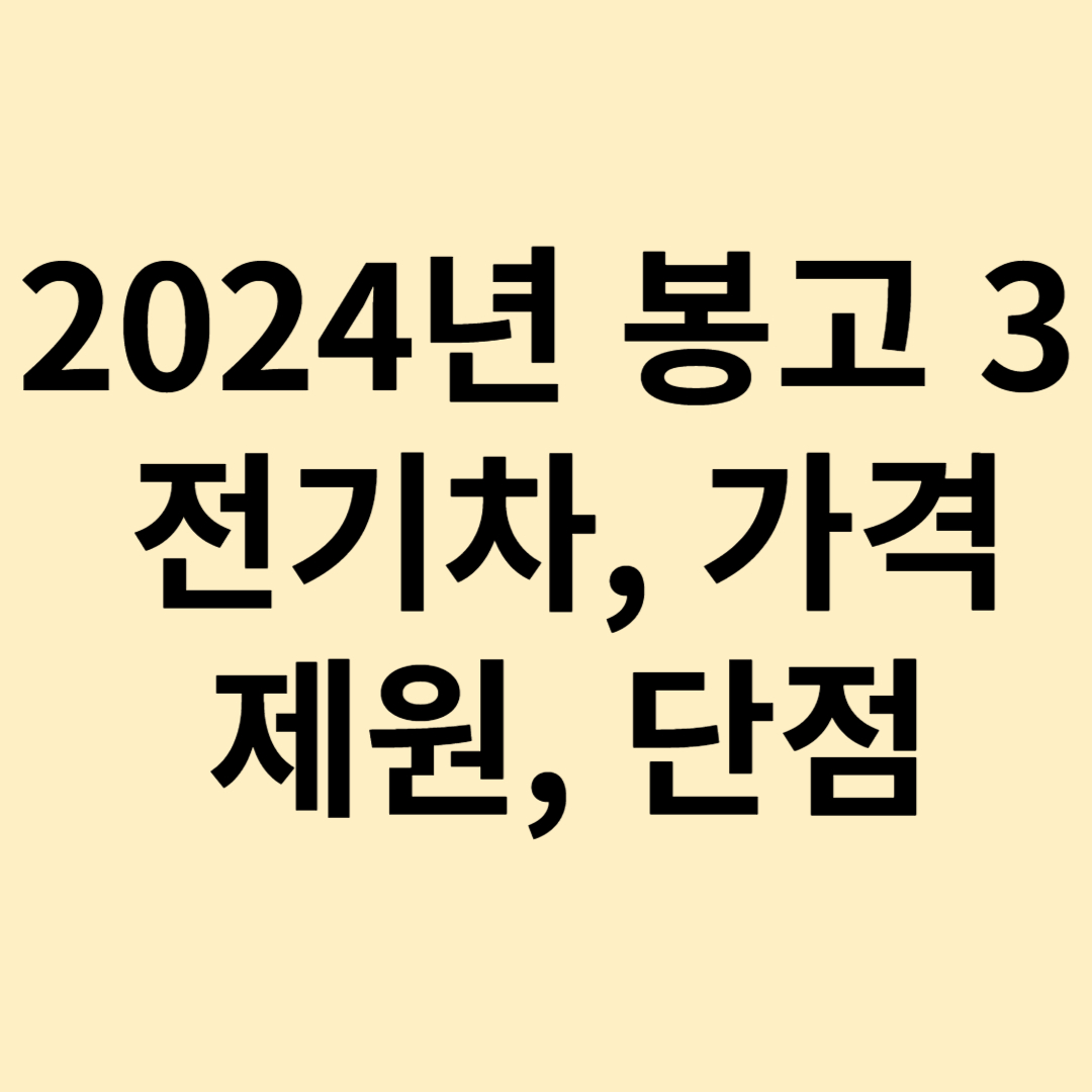 2024년 봉고 3 전기차 가격표