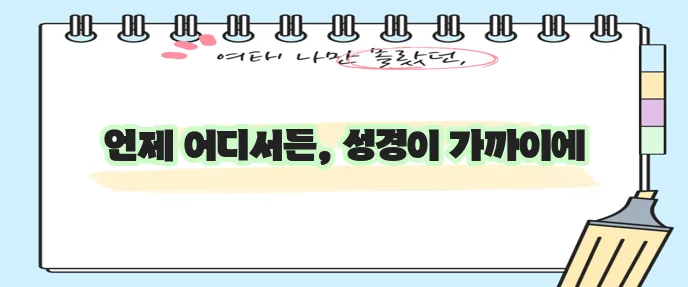 온라인 성경 읽기는 정말 유익합니다!