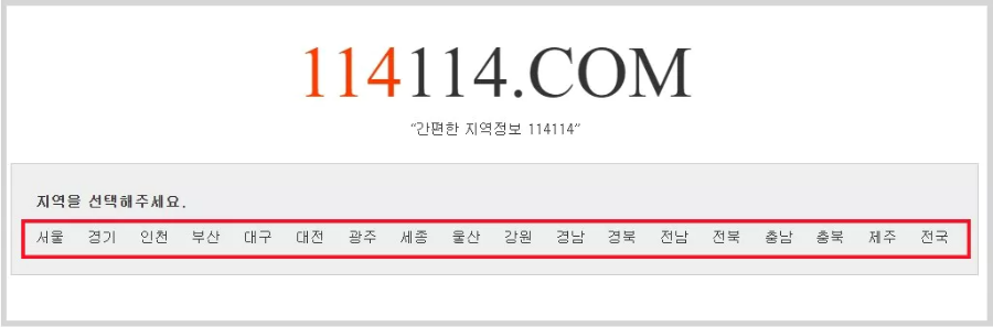 114닷컴 홈페이지