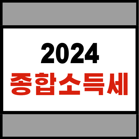 홈택스 종합소득세